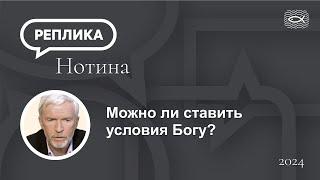 Можно ли ставить  условия Богу?