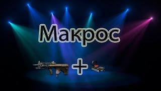 Макрос на AUG A3 9mm