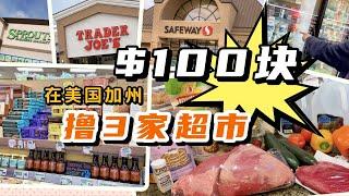 加州真實生活VLOG | 帶你50%半價逛美國加州超市自從通貨膨脹開始，物價節節高升，100美元還能在超市買到什麽？其實美國打折很少有彎彎繞，只要花一點時間做功課，一年就能省出一輛二手車