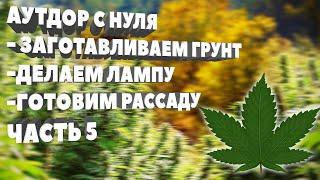 АУТДОР С НУЛЯ - ГОТОВИМ РАССАДУ И ЕЩЕ МНОГО ЧЕГО I ЧАСТЬ 5 I GROWJET I BARNEYSFARM I СЕМЯНЫЧ I