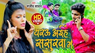 #Bhojpuri_Video | यरउ अइहs ससुरवा में | Yarau Aaiha Sasurwa Me | Sanjeev Sawan | Bhojpuri Song 2021