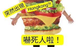 【超搞笑】漢堡人出現｜職員很友善｜沒有兒童下的無奈漢堡人HongKong