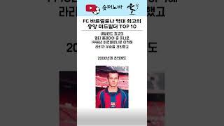 FC 바르셀로나 역사상 최고의 중앙 미드필더 TOP 10 ..1편 #축구 #축구분석 #손흥민