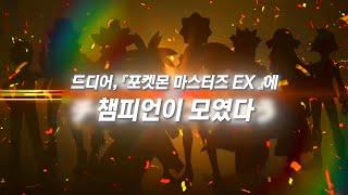 포켓몬 마스터즈 EX 『아이리스』・『카르네』 등장 !  챔피언 전원 집합 ! - 한글자막