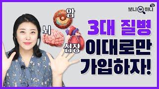 [반값 보험료 만들기] 3대질병보험 저렴하게 잘 가입하는 방법│암진단비, 뇌질환진단비 심장질환진단비