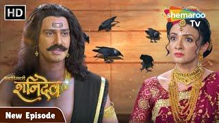 Karmadhikari Shanidev New Episode | क्या शनिदेव मांगेगे माता संज्ञा से माफ़ी 15 | #Shanidev