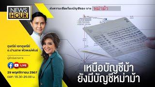 #NewsHour Live เหนือบัญชีม้า ยังมีบัญชีหม่าม้า : 29-11-67