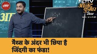 The Anand Kumar Show: क्या Maths की तरह है जीवन का फंडा? आनंद सर से जानिए