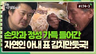 [자연인] #174-3 손맛과 정성 가득 들어간 자연인 아내표 김치만둣국!