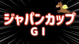 レース【ジャパンカップ GⅠ 2024.11.24】自信あり55000円3点勝負！！いざ！！