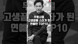 무명시절 고생끝에 스타가 된 연예인 TOP10