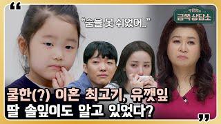 최고기, 유깻잎의 딸 솔잎이는 부모의 이혼을 알고 있을까? [오은영의 금쪽 상담소] 25 회