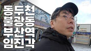 아무런 맥락없이 동두천, 불광동, 부산역, 임진각 탐방한 영상 모음 | 그럭저럭 생활