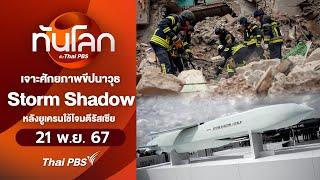 เจาะศักยภาพขีปนาวุธ Storm Shadowหลังยูเครนใช้โจมตีรัสเซีย l ทันโลกกับ Thai PBS l 21 พ.ย. 67