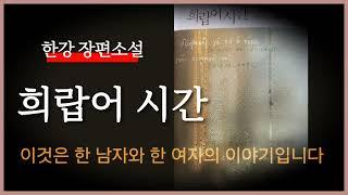 [audio book] 한강 / 희랍어 시간, asmr