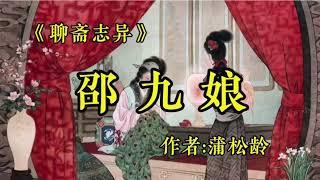 聊斋志异之《邵九娘》作者：蒲松龄！