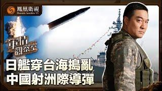 《軍情觀察室》日艦穿台海搗亂 日本拉攏歐盟入亞太演訓｜中國射洲際導彈 威懾力有多大？｜20241002