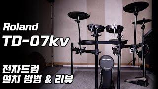 전자드럼 원조 맛집 _ Roland TD-07KV 리뷰 & 설치 영상