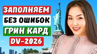 ЛОТЕРЕЯ ГРИН КАРД 2026 НОВАЯ ИНСТРУКЦИЯ! Как заполнить заявку на лотерею грин карт 2026 Айя Балтабек