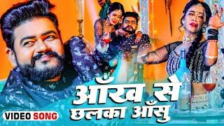 #Shilpi Raj - आंख से छलका आंसु - #Vijay Chauhan - Ankh Se Chhalka Ansu - Bhojpuri Song 2023