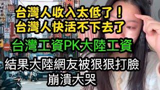 台灣人收入太低了，台灣人快活不下去了，台灣工資PK大陸工資，結果大陸網友被狠狠打臉，崩潰大哭｜台灣｜台灣工資