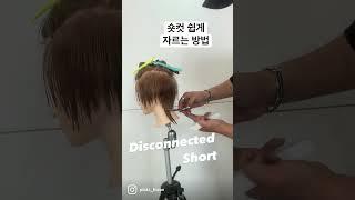 1분 커트 숏폼 “디스커넥션 숏컷”