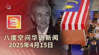 2025.04.15 八度空间华语新闻 ǁ 8PM 网络直播【今日焦点】习近平抵马国访 / 敦阿都拉走完光辉一生 / 3移民官涉索贿1千万被扣