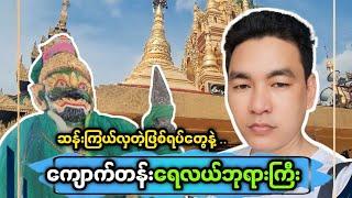 ️ ကျောက်တန်းမြိုနယ်က ကျိုက်မှော်ဝန်း ရေလယ်စေတီတော်ကြီးရဲ့ သမိုင်းကြောင်း 