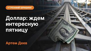 Доллар: ждем интересную пятницу | AMarkets