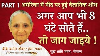 PART 1 - अगर आप भी 8 घंटे सोते हैं तो जाग जाइये.. | सुस्ती से चुस्ती | बीके डॉ हंसा रावल