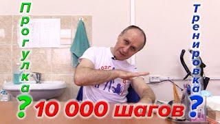 10 000 шагов. А Для чего так Ходить?