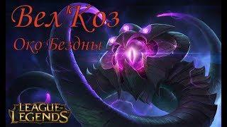 #Вел'Коз #Vel'Koz Око Бездны Бездна League of Legends