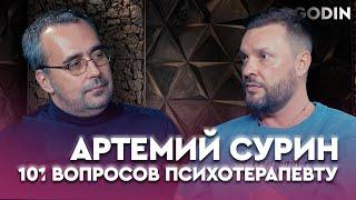 АРТЕМИЙ СУРИН. Кругосветное путешествие. Тюрьма в Иране. Потеря близких | 10 вопросов психотерапевту