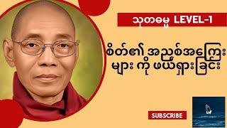 စိတ်၏ အညစ်အကြေးများ ကို ဖယ်ရှားခြင်း