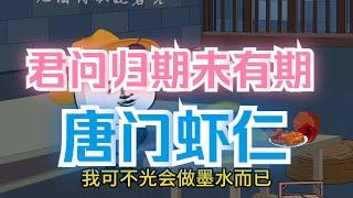 君问归期未有期，唐门虾仁！ #xfd #沙雕 #动画 #二次元