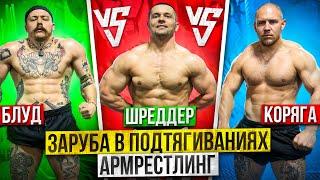 ШРЕДДЕР VS БЛУД VS КОРЯГА?! ПОДТЯГИВАНИЯ С ВЕСОМ НА МАКСИМУМ?! АРМРЕСТЛИНГ