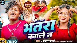 भतरा बना लेन | Prakash Sharma | Prakash Sharma Official | Sannu Kumar Maithili Song 2024 | Dj Song