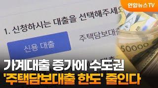 가계대출 증가에 수도권 '주택담보대출 한도' 줄인다 / 연합뉴스TV (YonhapnewsTV)