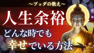 【ブッダの教え】苦しい時でも大丈夫。どんなときでも幸せでいるためのブッダの教訓とは