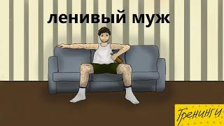 Ленивый муж. Что делать?