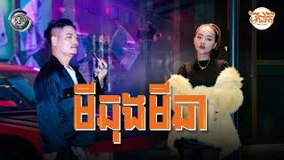 មីឆុងមីឆា | Preap Sovath ft. Ton Chanseyma [ OFFICIAL MV ]