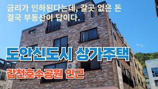 금리인하시 결국 부동산입니다. 저평가된 도안동 수익형부동산 매매