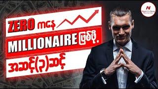 Zero ကနေ Millionaire ဖြစ်လာဖို့ အဆင့်(၃)ဆင့်…