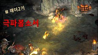크레이쥐딜 "파볼 소서" 리뷰" [Mijn님]  【디아블로2레저렉션 Diablo2Resurrected】