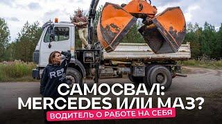 Водитель о работе на самосвале Mercedes 1996 г. в.