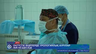 Оңтүстік өңірлерде урологиялық аурулар жиі кездеседі