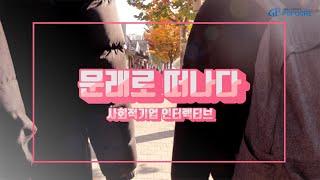 문래로 떠나다 (영등포구 사회적 기업 인터렉티브)