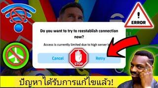 วิธีแก้ไขปัญหาการเข้าถึงถูกจำกัดเนื่องจากโหลดเซิร์ฟเวอร์สูงในปัจจุบัน | แก้ไขปัญหาการเปิด eFootball