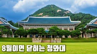 청와대를 볼 수 있는 마지막 기회! 대기시간만 1시간이었던 관람 후기  관람 예약, 현장접수 방법, 가는 법