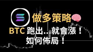 比特幣跑出...就會漲！數據逐漸好轉？SOL 佈局策略，DOGE 跟著狂噴！DYDX、ASTR、MEW、PORTAL、POPCAT｜【日日幣選】20241018 (五)